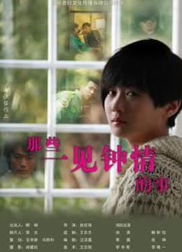 那些一见钟情的事免费观看