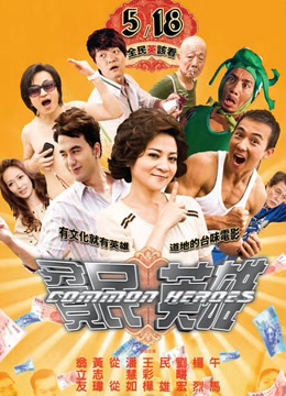 贫民英雄免费观看