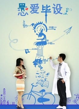 恋爱毕设免费观看