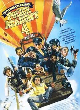 警察学校4：全民警察免费观看