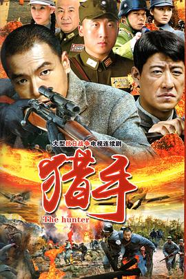 猎手 2020免费观看