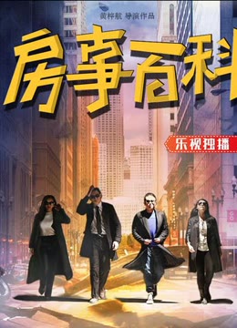 房事百科免费观看