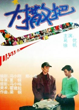 大撒把免费观看