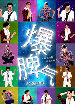 爆脾气免费观看