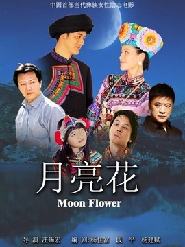 月亮花免费观看