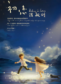 初恋潜规则免费观看