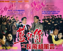 蓝江传之反飞组风云免费观看