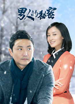 男人的秘密 2020免费观看