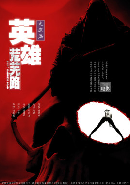 英雄荒芜路迷途篇免费观看