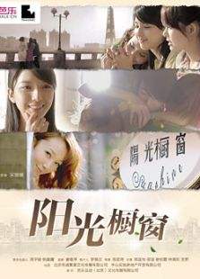 阳光橱窗免费观看