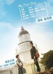 我的穷爸爸免费观看