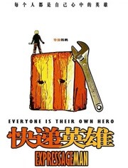 快递英雄免费观看