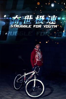 奋世极速免费观看