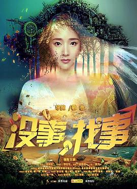 没事，找事免费观看