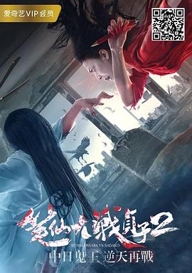 笔仙大战贞子2免费观看