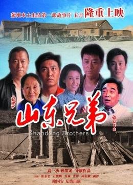 山东兄弟免费观看