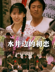 水井边的初恋免费观看