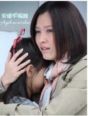 天使不孤独免费观看