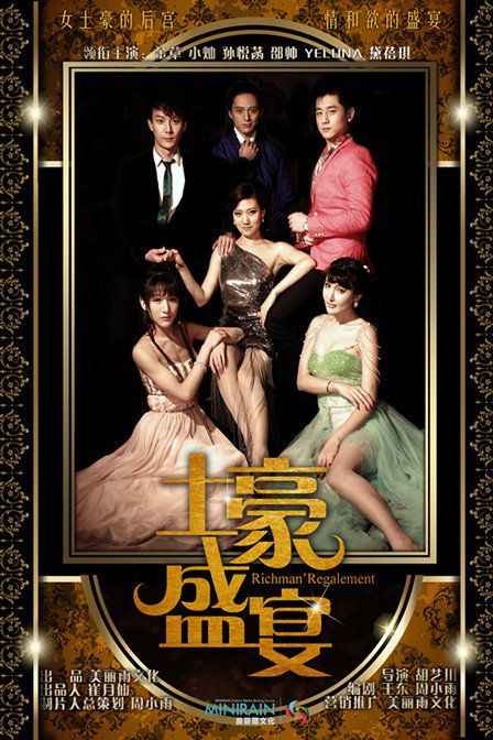 土豪盛宴免费观看