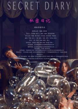 私密日记免费观看