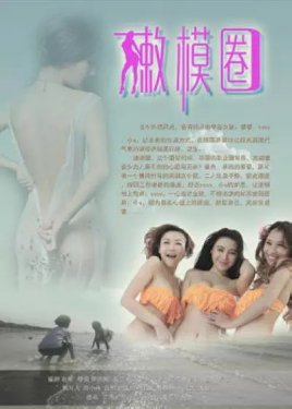 嫩模圈免费观看