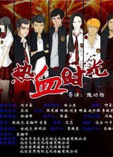 热血时光免费观看