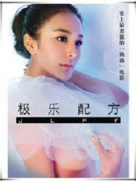 极乐配方免费观看