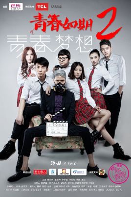 青春如期2免费观看