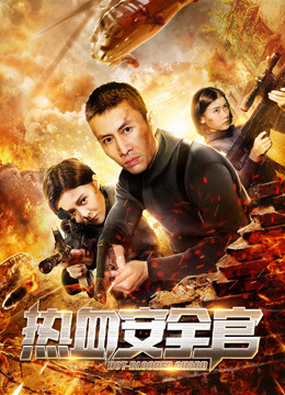 热血安全官免费观看