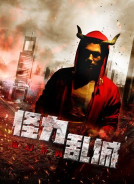 怪力乱城之角斗士免费观看