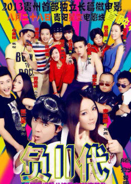 负二代免费观看