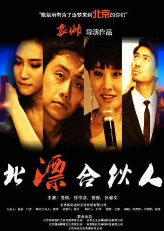 北漂合伙人免费观看