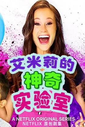 艾米丽的神奇实验室第一季免费观看