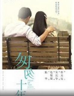 匆匆十年免费观看