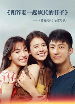 和荞麦一起疯长的日子·下集免费观看