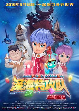 深海特攻队之超能晶石免费观看