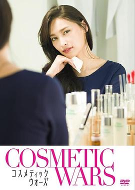 化妆品战争免费观看