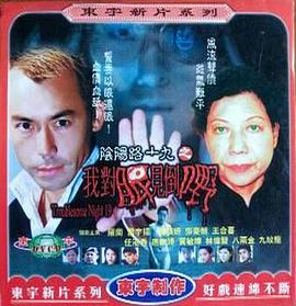 阴阳路19：我对眼见到嘢免费观看