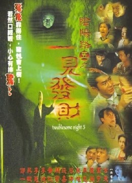 阴阳路5：一见发财 粤语版免费观看