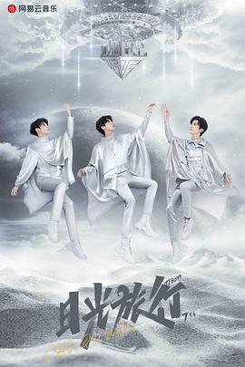 TFBOYS “日光旅行” 七周年线上演唱会免费观看