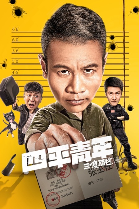 四平青年之醉罪最疯狂免费观看