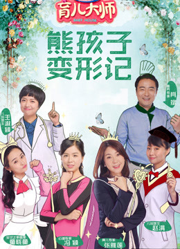 育儿大师第一季