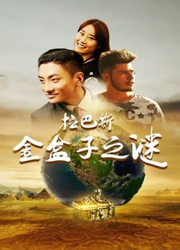 拉巴斯金盒子之谜 2018免费观看