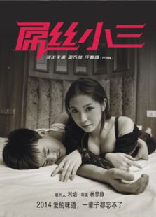 屌丝小三免费观看