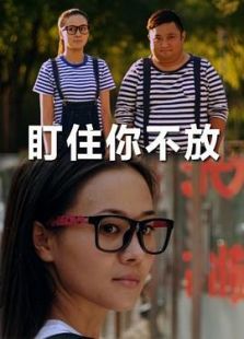 盯住你不放免费观看