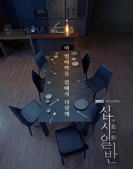 十匙一饭 십시일반免费观看