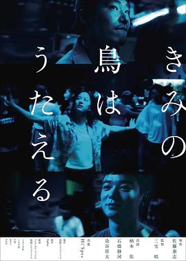 你的鸟儿会唱歌（日语版）免费观看