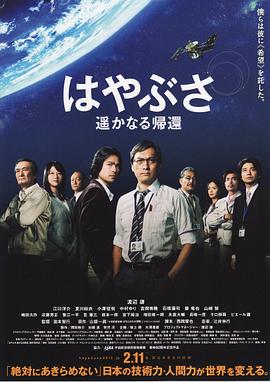 隼鸟号 遥远的归来免费观看