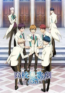 高校星歌剧 第一季免费观看