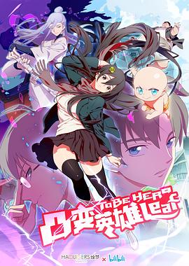 凸变英雄 LEAF免费观看